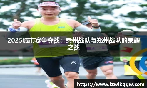 2025城市赛争夺战：泰州战队与郑州战队的荣耀之战