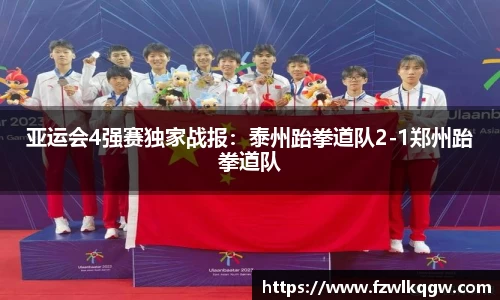 亚运会4强赛独家战报：泰州跆拳道队2-1郑州跆拳道队