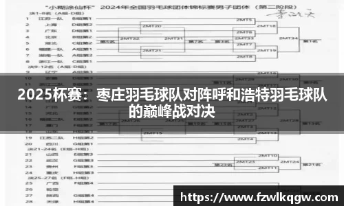 2025杯赛：枣庄羽毛球队对阵呼和浩特羽毛球队的巅峰战对决