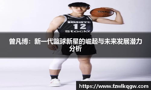 曾凡博：新一代篮球新星的崛起与未来发展潜力分析