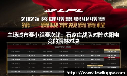 主场城市赛小组赛次轮：石家庄战队对阵沈阳电竞的震撼对决