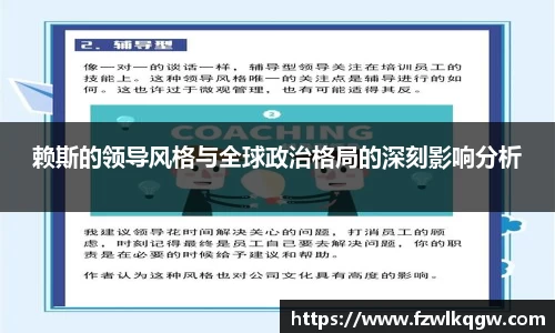 赖斯的领导风格与全球政治格局的深刻影响分析
