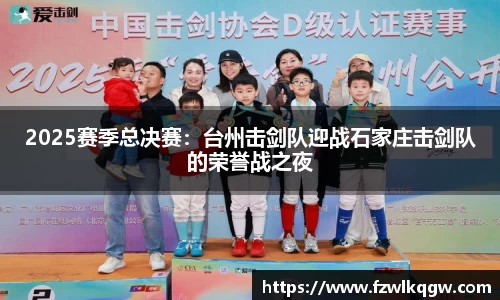 2025赛季总决赛：台州击剑队迎战石家庄击剑队的荣誉战之夜