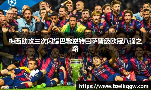 梅西助攻三次闪耀巴黎逆转巴萨晋级欧冠八强之路