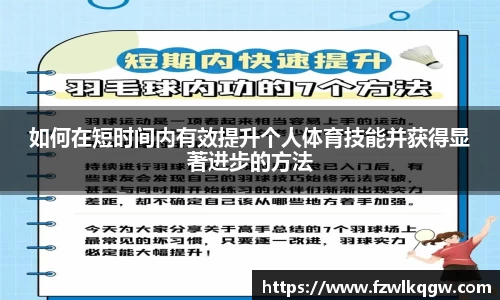 如何在短时间内有效提升个人体育技能并获得显著进步的方法