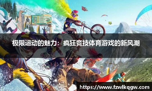 极限运动的魅力：疯狂竞技体育游戏的新风潮