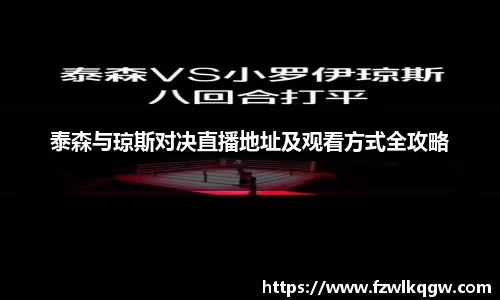 泰森与琼斯对决直播地址及观看方式全攻略