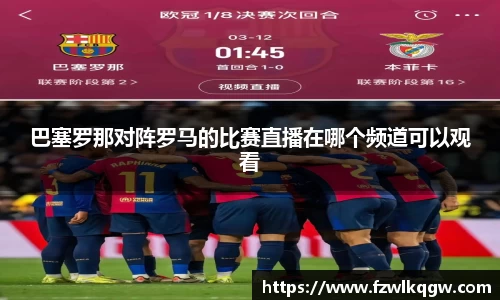 巴塞罗那对阵罗马的比赛直播在哪个频道可以观看