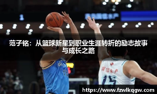 范子铭：从篮球新星到职业生涯转折的励志故事与成长之路