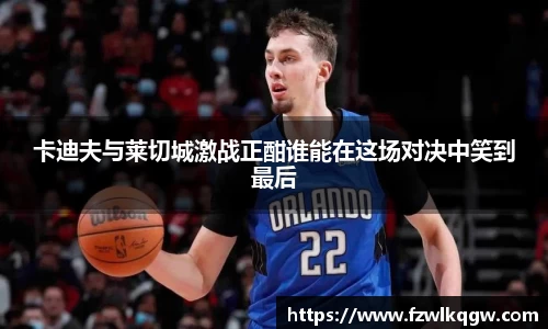 卡迪夫与莱切城激战正酣谁能在这场对决中笑到最后