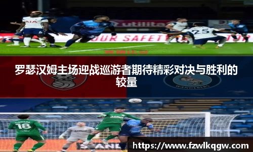 罗瑟汉姆主场迎战巡游者期待精彩对决与胜利的较量