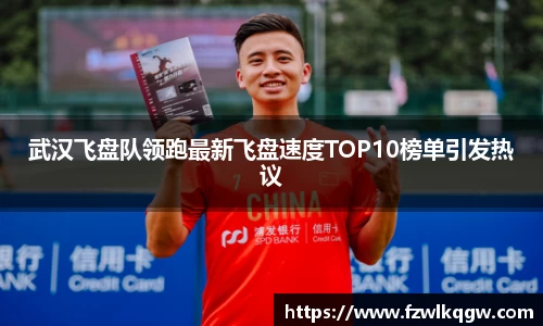 武汉飞盘队领跑最新飞盘速度TOP10榜单引发热议