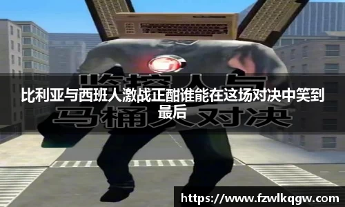 比利亚与西班人激战正酣谁能在这场对决中笑到最后