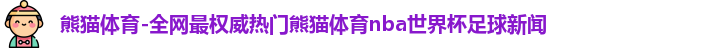 熊猫体育